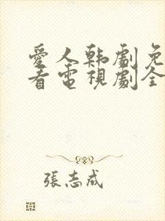 爱人韩剧免费观看电视剧全集完整