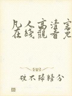 凡人高清完整版在线观看免费动漫