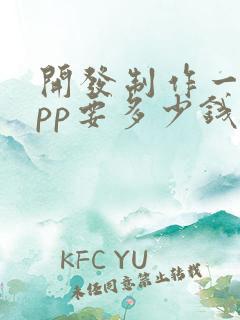 开发制作一个app要多少钱