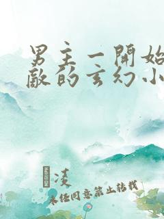 男主一开始就无敌的玄幻小说