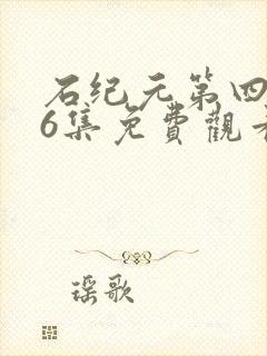 石纪元第四季第6集免费观看