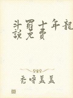 斗罗十年龙王传说免费