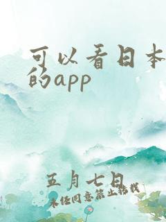 可以看日本小说的app