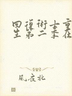 回复术士重启人生第二季在线观看高清