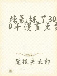 炼气练了3000年漫画免费下拉式