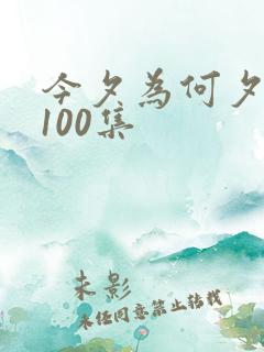 今夕为何夕短剧100集