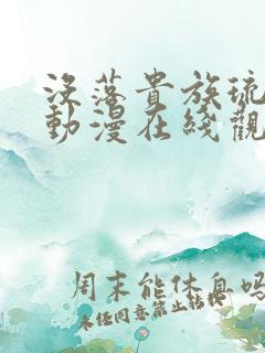 没落贵族琉璃川动漫在线观看