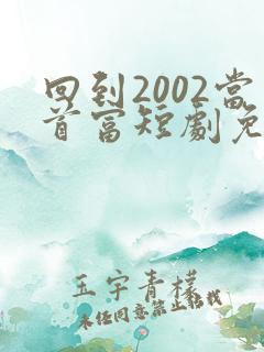 回到2002当首富短剧免费观看