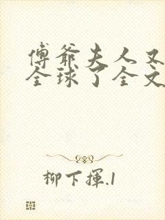 傅爷夫人又惊艳全球了全文免费阅读