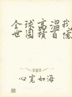 全球高温我在末世囤积百亿物资短剧