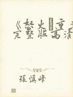 《怒火·重案》完整版高清在线观看