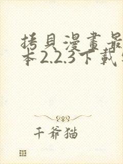 拷贝漫画最新版本2.2.3下载安装