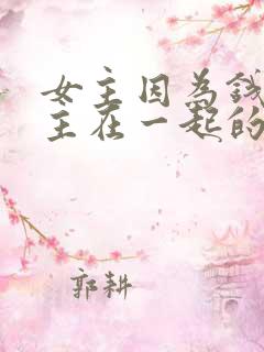 女主因为钱跟男主在一起的小说