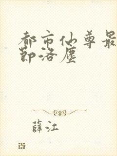 都市仙尊最新章节洛尘