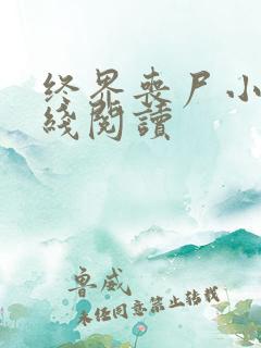 终界丧尸小说在线阅读