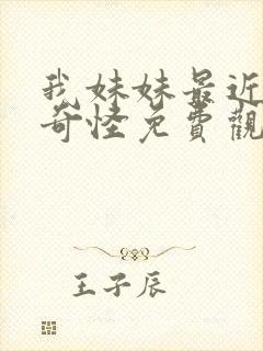 我妹妹最近有点奇怪免费观看全集