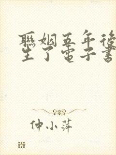 联姻五年后她重生了电子书完整版