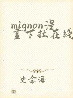 mignon漫画下拉在线阅读