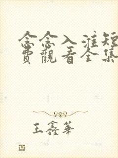 念念入淮短剧免费观看全集高清版