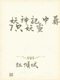 妖神记中聂离的7只妖灵