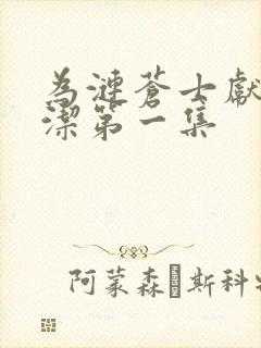 为涟苍士献上纯洁第一集