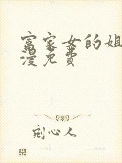 富家女的姐姐韩漫免费