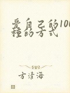 爱自己的100种的方式
