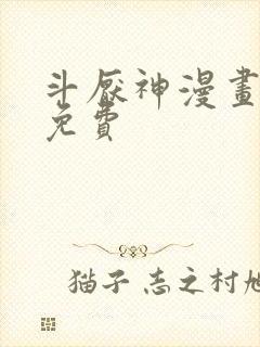 斗厌神漫画在线免费