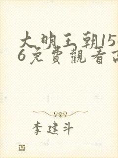 大明王朝1566免费观看高清完整版