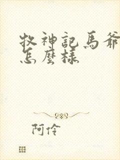 牧神记马爷结局怎么样