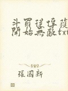 斗罗从俘获女神开始无敌txt下载