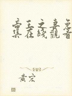 帝王之妻免费全集在线观看高清