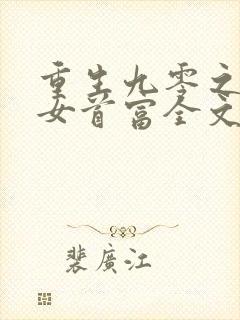 重生九零之团宠女首富全文免费阅读