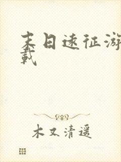 末日远征游戏下载