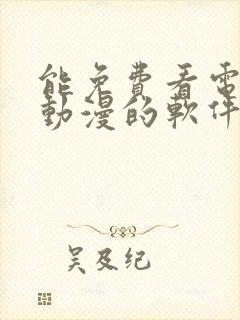 能免费看电视剧动漫的软件