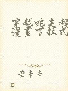 穿越蛇夫超宠我漫画下拉式免费