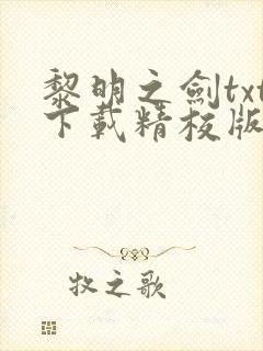 黎明之剑txt下载精校版