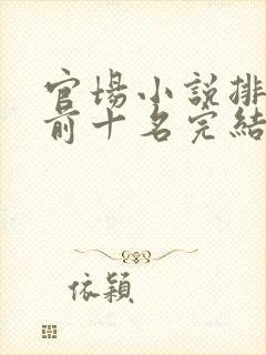 官场小说排行榜前十名完结巅峰之作