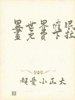 异世界催眠王漫画免费下拉式