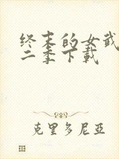 终末的女武神第二季下载