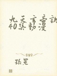 九天玄帝诀1—40集动漫