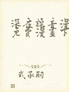 深夜噪音漫画画免费漫画下拉式土豪漫画83话