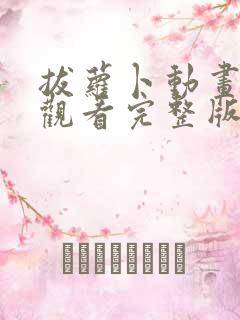 拔萝卜动画免费观看完整版全集高清ep