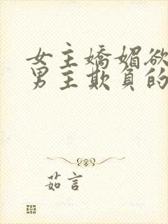 女主娇媚欲极被男主欺负的快穿文