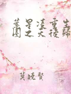 叶星凌重生娱乐圈之天后归来漫画