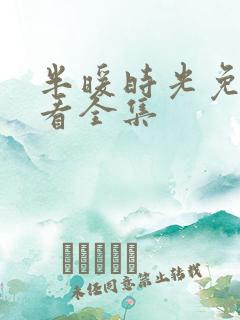 半暖时光免费观看全集