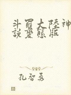 斗罗大陆神界传说变态版