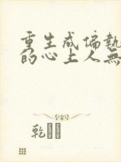 重生成偏执大佬的心上人无弹窗