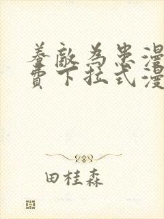 养敌为患漫画免费下拉式漫画网