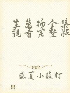 生万物全集免费观看完整版高清